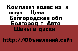 Комплект колес из 4х штук. › Цена ­ 16 000 - Белгородская обл., Белгород г. Авто » Шины и диски   